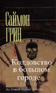 Темная сторона 4. Колдовство в большом городе- Саймон Грин