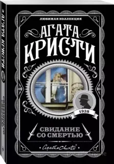 Эркюль Пуаро 21. Свидание со смертью- Агата Кристи