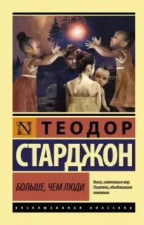 Больше, чем люди- Теодор Старджон