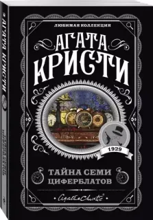 Суперинтендант Баттл 2. Тайна семи циферблатов- Агата Кристи