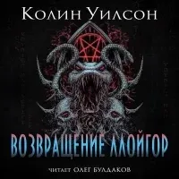 Возвращение ллойгор- Колин Уилсон