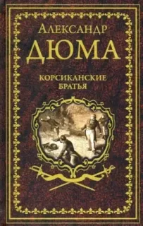 Корсиканские братья- Александр Дюма