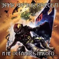 И не осталось никого- Эрик Фрэнк Рассел