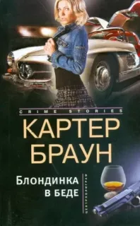 Рик Холман 5. Блондинка в беде- Картер Браун