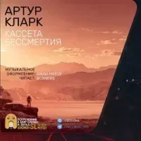 Кассета бессмертия- Артур Кларк