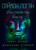 Расстройство чувств- Саймон Логан