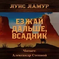 Езжай дальше, всадник- Луис Ламур