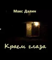 Краем глаза- Макс Далин