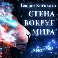 Стена вокруг мира- Теодор Когсвелл