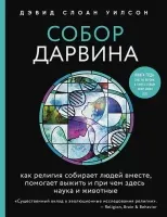 Собор Дарвина. Как религия собирает людей вместе, помогает выжить и при чем здесь наука и животные - Дэвид Слоан Уилсон