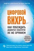 Цифровой вихрь. Как побеждать диджитал-новаторов их же оружием- Майкл Уэйд, Джеймс Маколей, Джефф Лаукс, Энди Норонха