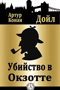 Убийство в Окзотте- Артур Конан Дойл