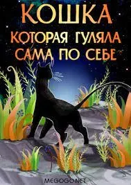 Кошка, которая гуляла сама по себе- Редьярд Киплинг