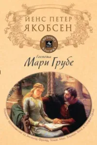 Фру Мария Груббе- Йенс Петер Якобсен