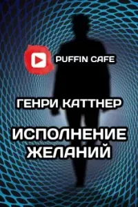 Исполнение желаний- Генри Каттнер