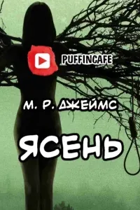 Ясень- Джеймс Монтегю Родс