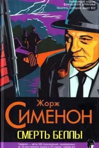 Смерть Беллы- Жорж Сименон