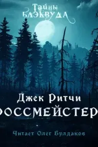 Гроссмейстеры- Джек Ритчи