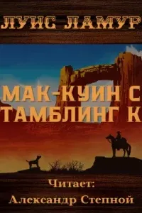 Мак-Куин с «Тамблинг К»- Луис Ламур