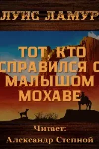 Тот, кто справился с малышом Мохаве- Луис Ламур