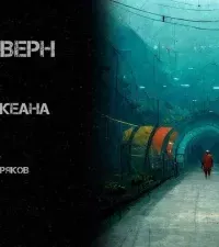 На дне океана- Жюль Верн