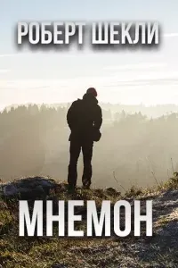 Мнемон- Роберт Шекли