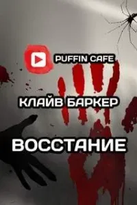 Восстание- Клайв Баркер