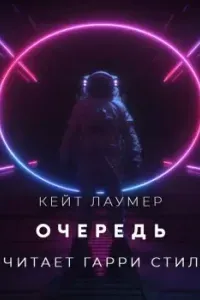 Очередь- Кит Лаумер