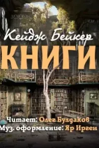 Книги- Кейдж Бейкер