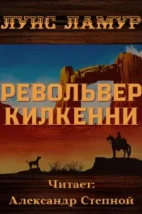 Крепкие парни 10. Револьвер Килкенни- Луис Ламур