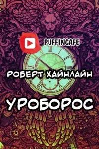 Все вы зомби- Роберт Хайнлайн