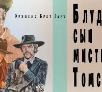 Блудный сын мистера Томсона- Брет Гарт