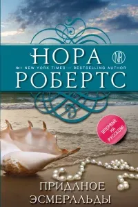 Приданое Эсмеральды- Нора Робертс