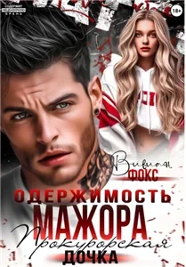 Безжалостные игры 2. Одержимость мажора. Прокурорская дочка- Вивиан Фокс