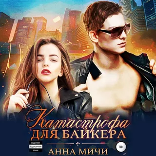 Катастрофа для байкера - Анна Мичи