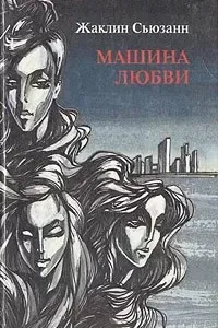 Машина любви - Сьюзан Жаклин