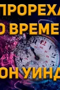 Прореха во времени - Джон Уиндем