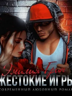 Жестокие игры- Эмилия Грин