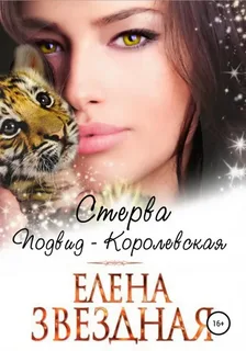 Стерва. Подвид: Королевская- Елена Звездная